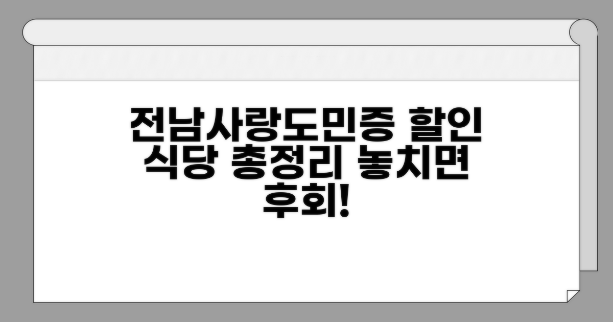 전남사랑도민증 할인 식당 총정리