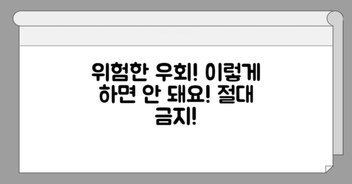 주의! 위험한 우회 시도, 이렇게 하면 안 돼요