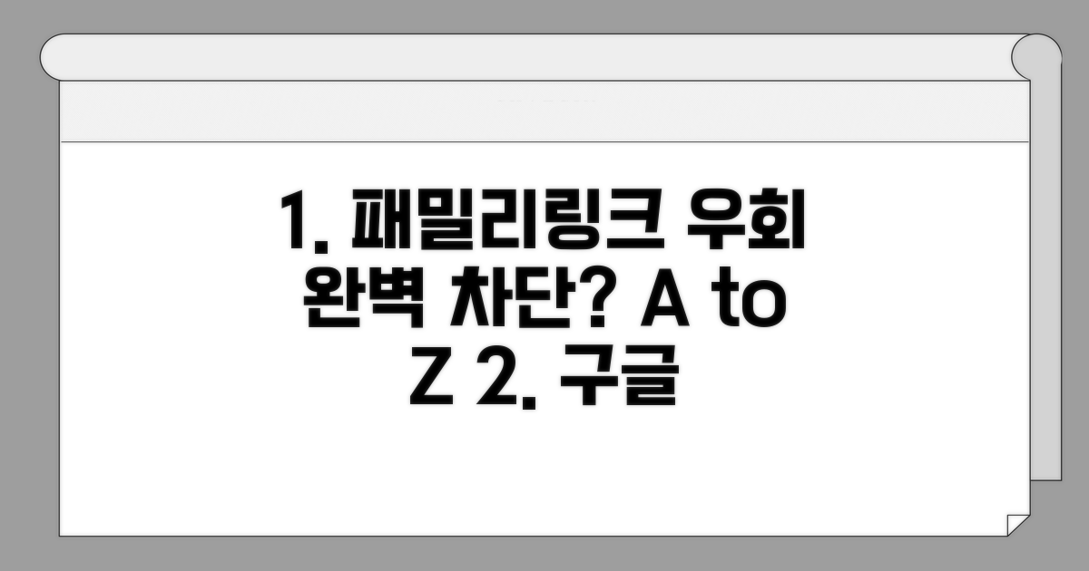 완벽 차단? 패밀리링크 우회 방법 A to Z