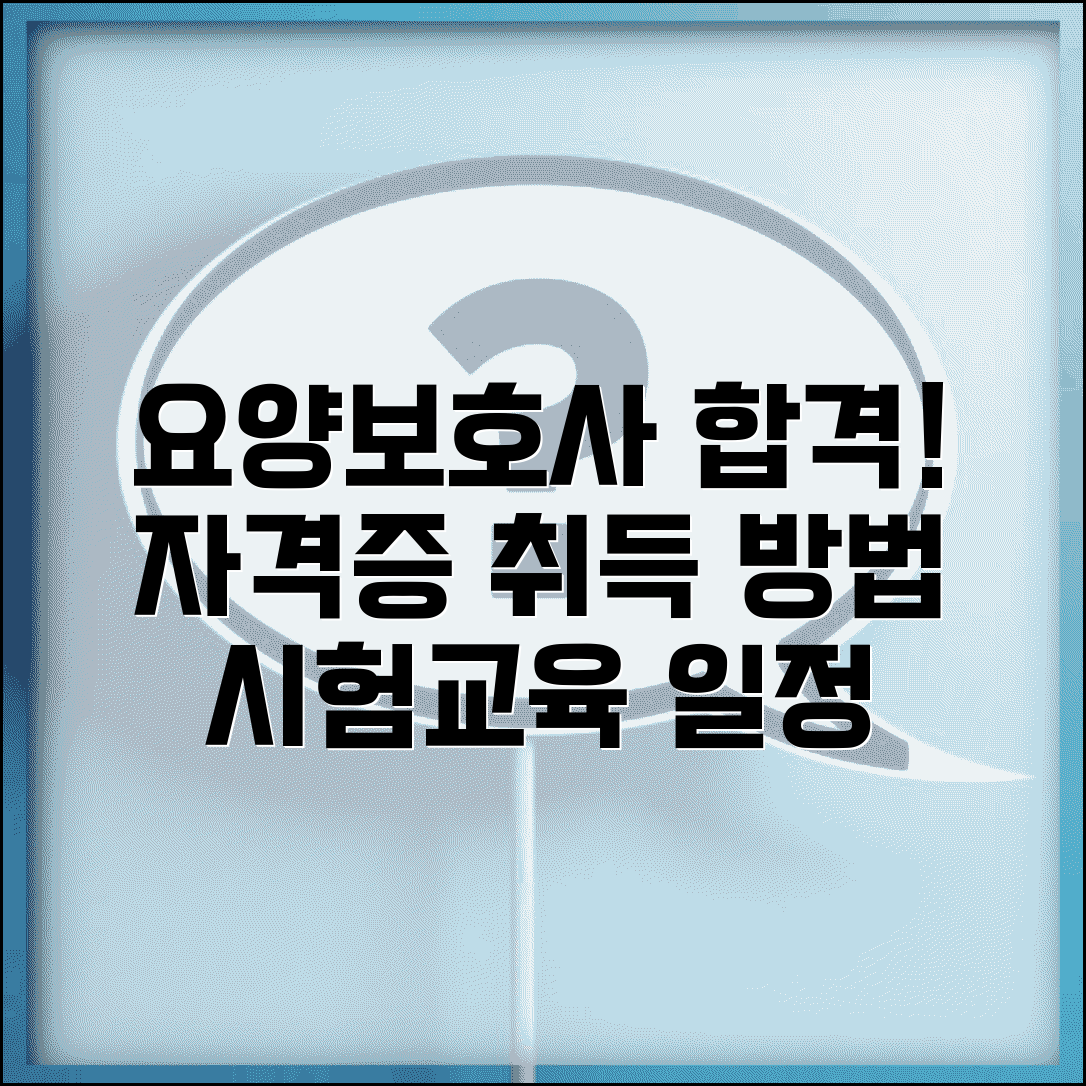 요양보호사자격증취득방법 | 요양보호사 자격증 시험 일정과 교육과정