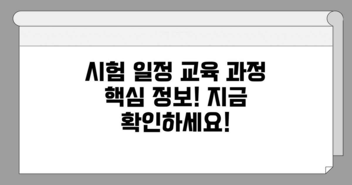 시험 일정과 교육 과정 살펴보기