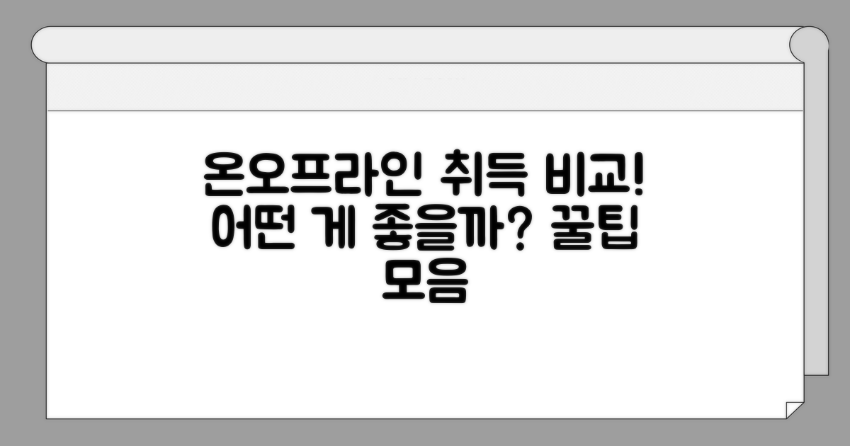 온라인/오프라인 취득 방법 비교