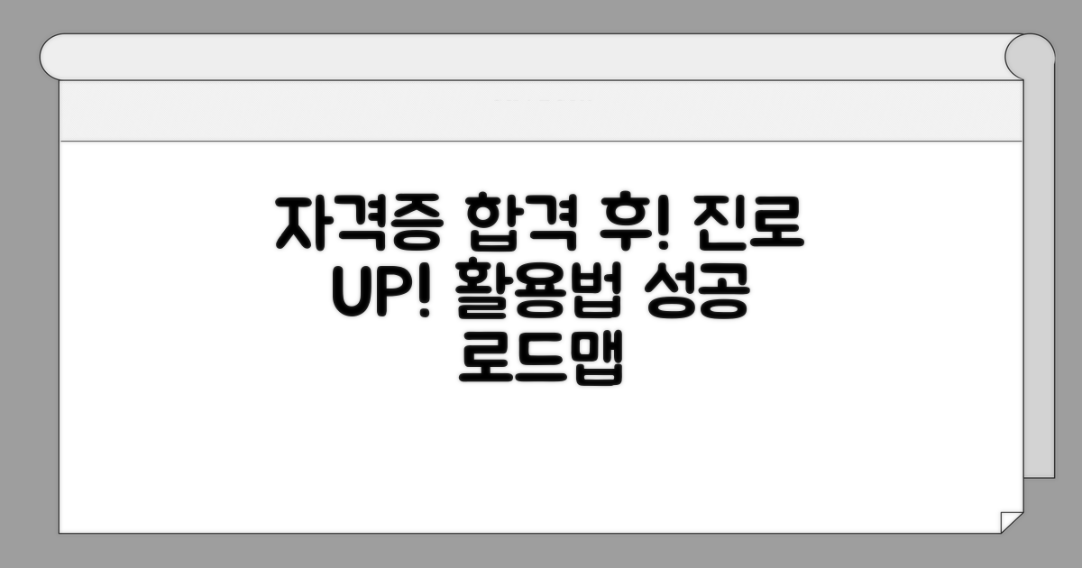 자격증 취득 후 진로 활용 팁