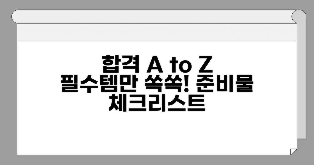 합격 위한 핵심 준비물 체크리스트