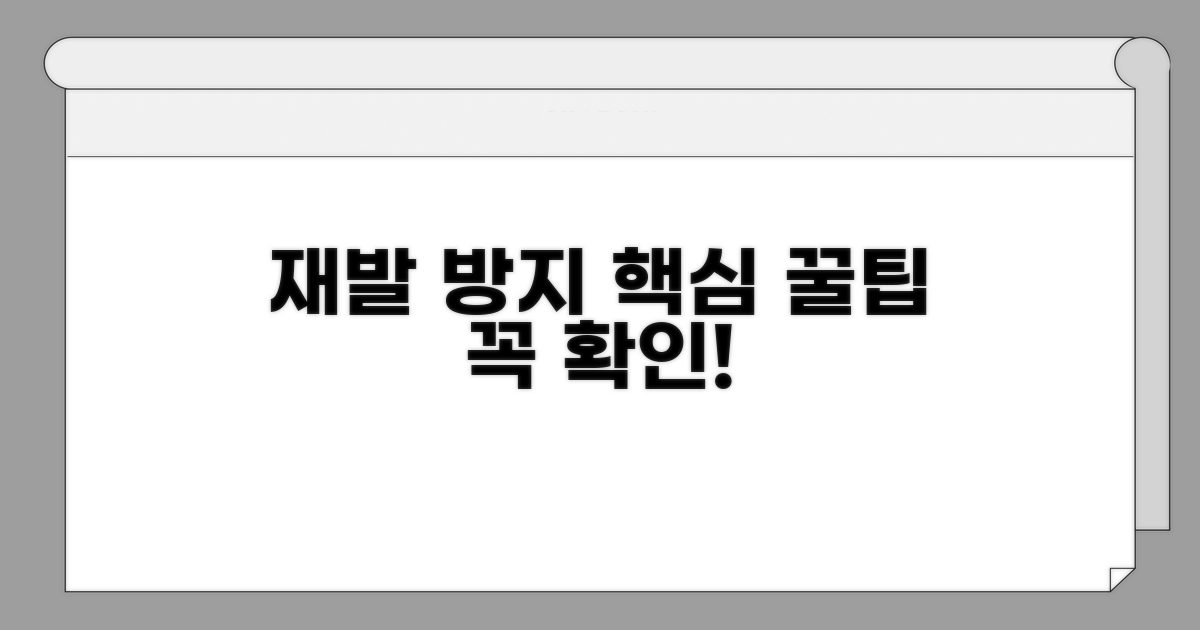 재발 방지 꿀팁과 점검