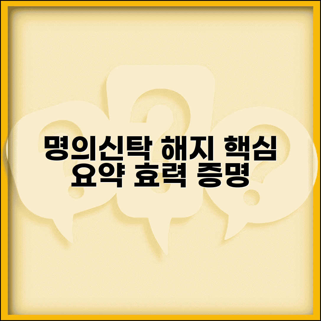 명의신탁 해지 약정서 작성법 | 효력 있는 문서 준비 요령