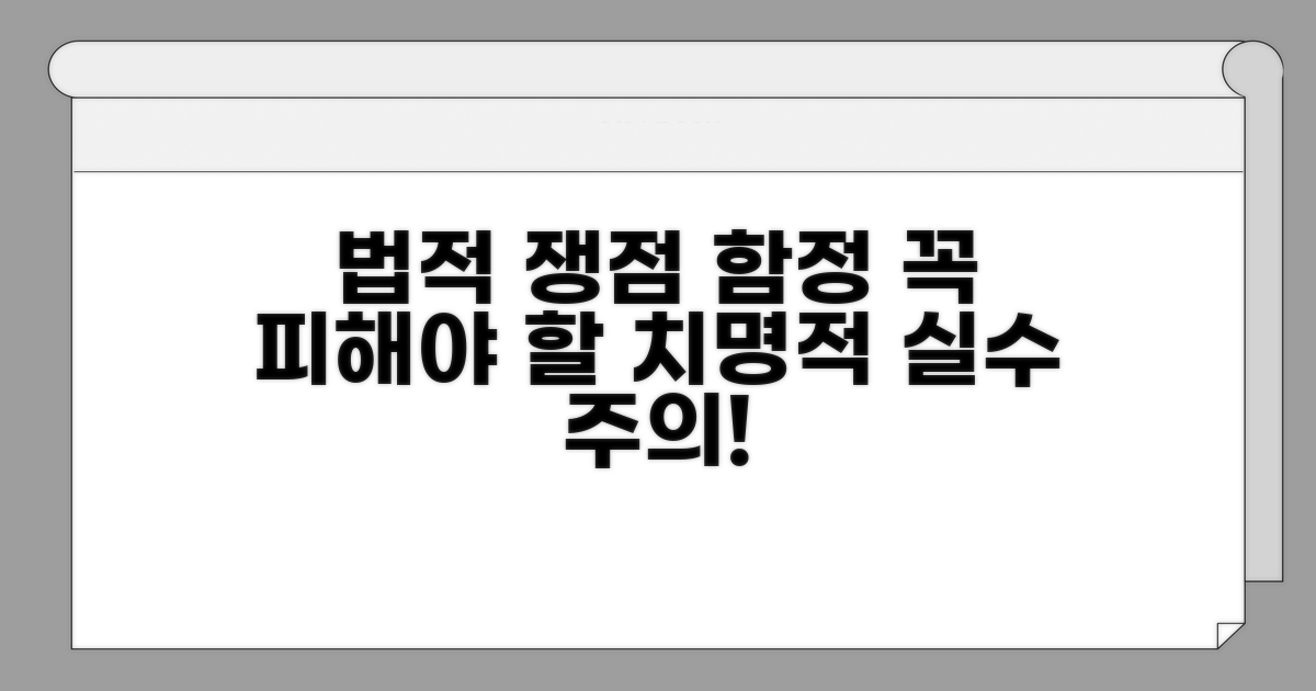 주의해야 할 법적 쟁점과 함정