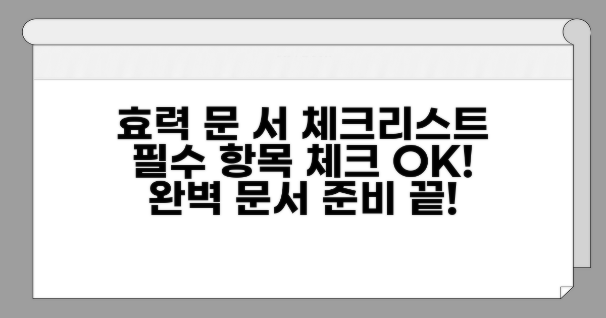효력 있는 문서 위한 체크리스트