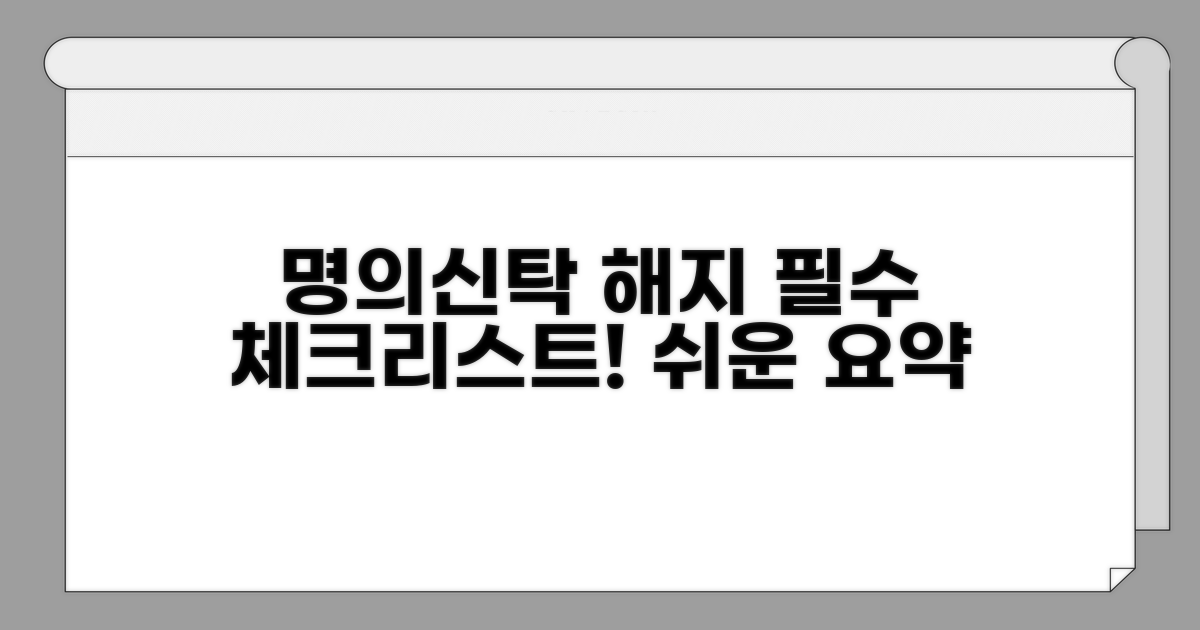 명의신탁 해지 약정서 핵심 요약