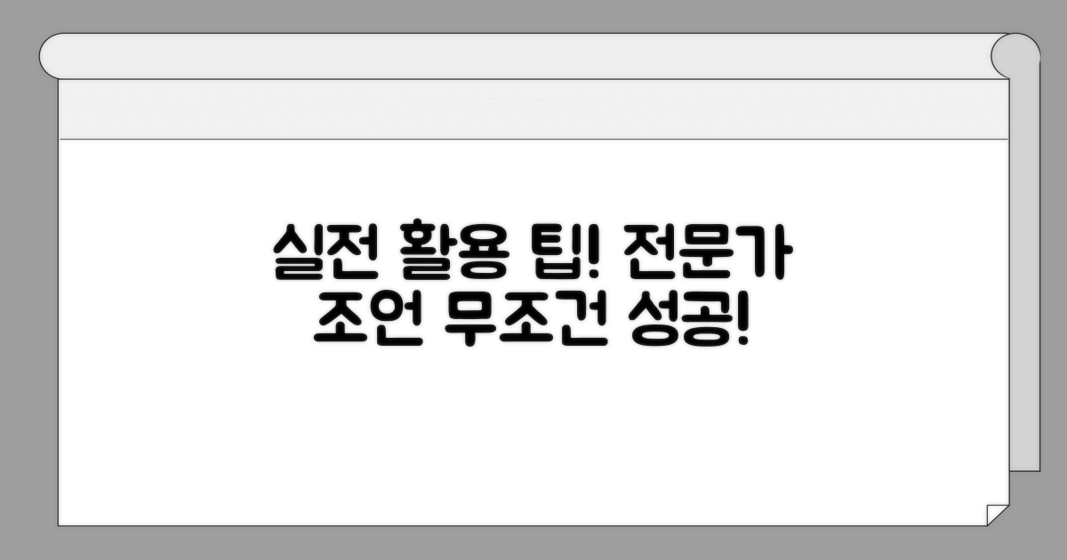 실전 활용 팁과 전문가 조언