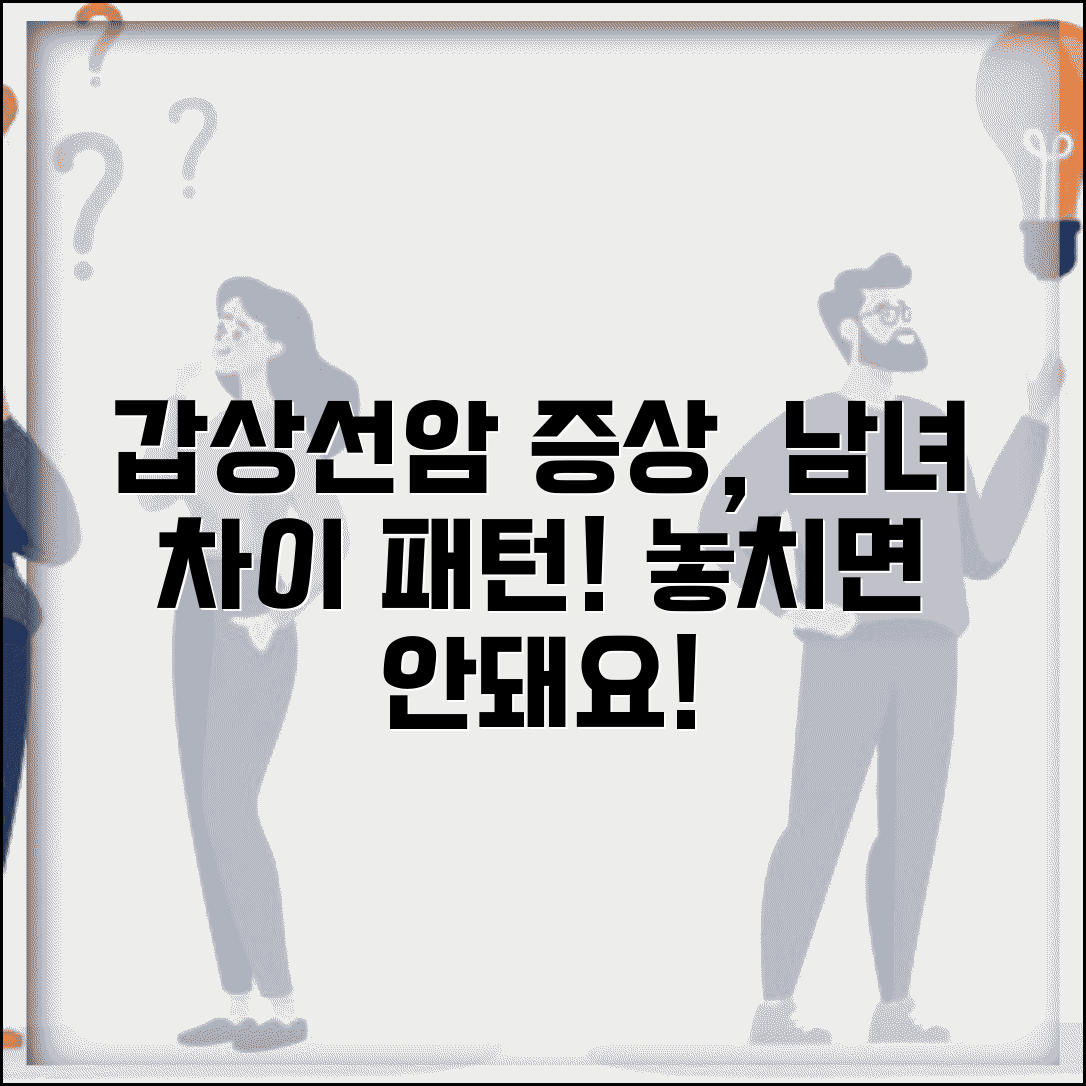 갑상선암증상 성별 차이 | 남성/여성 다르게 나타나는 증상 패턴