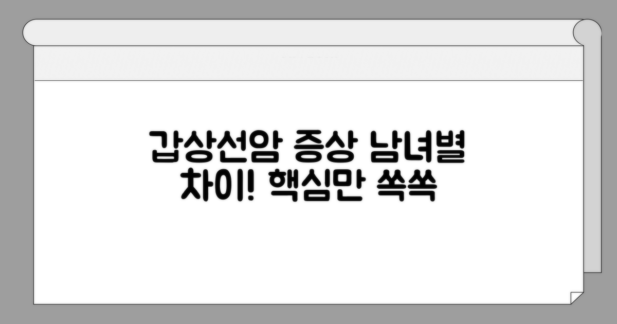 갑상선암 증상, 남녀 차이 핵심 정리