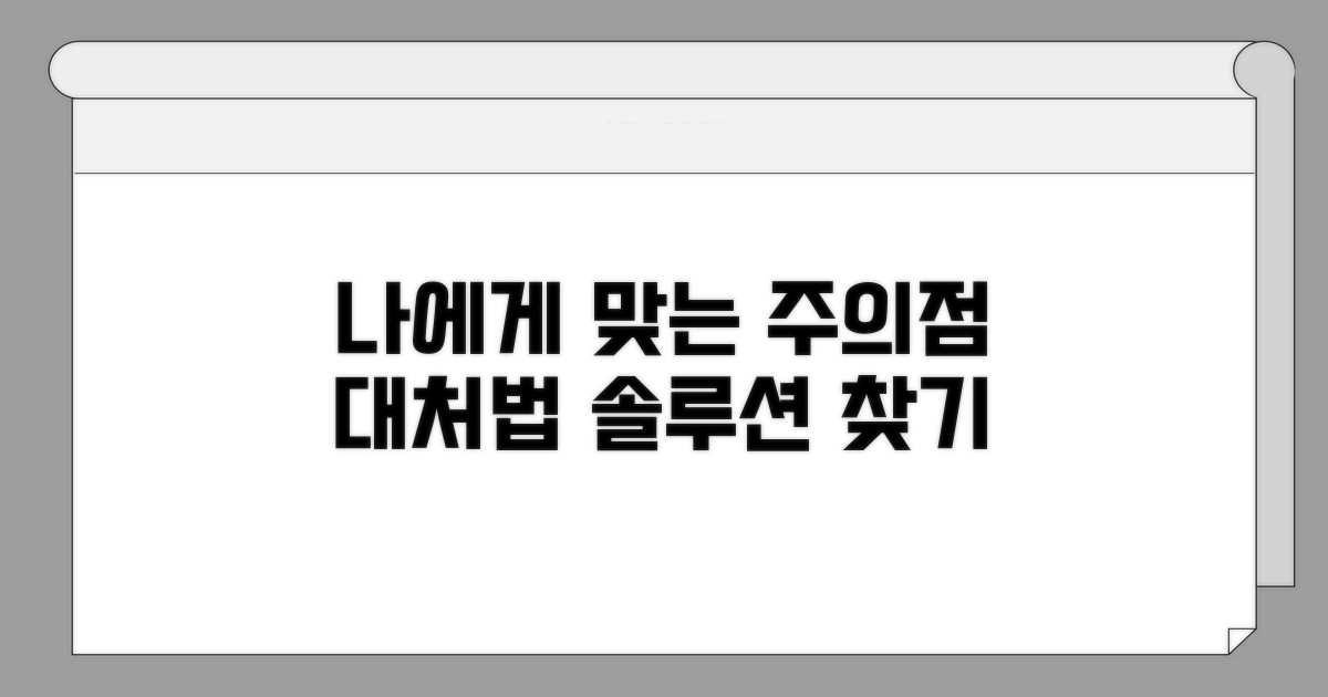 나에게 맞는 주의점과 대처법