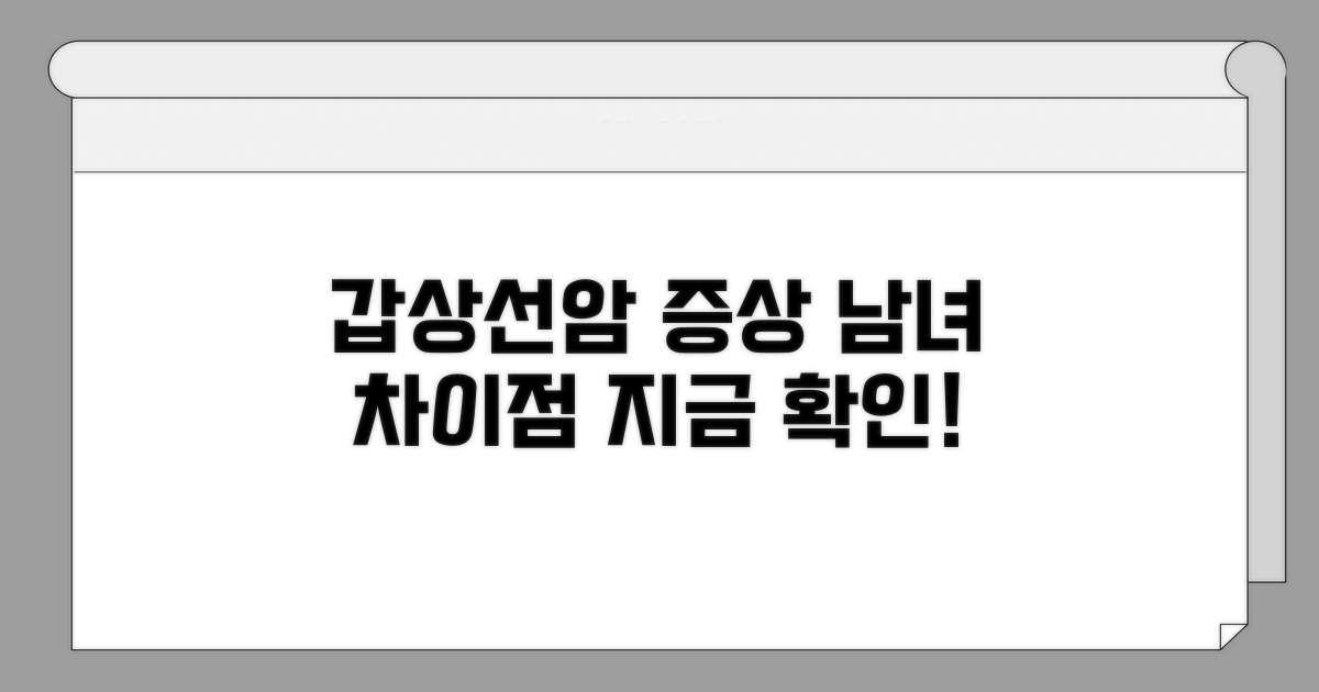 남성 갑상선암, 여성 갑상선암 주요 증상 비교