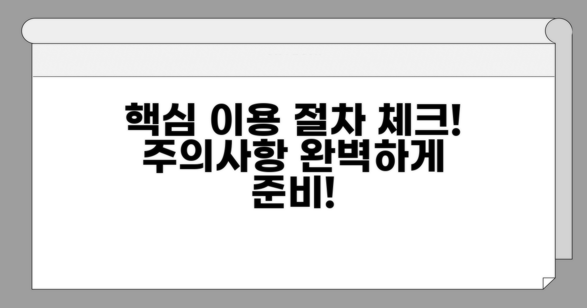 이용 절차와 주의사항 체크리스트