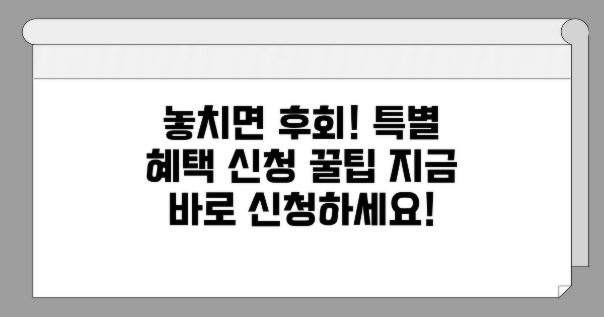 특별 혜택 신청 방법 상세 가이드