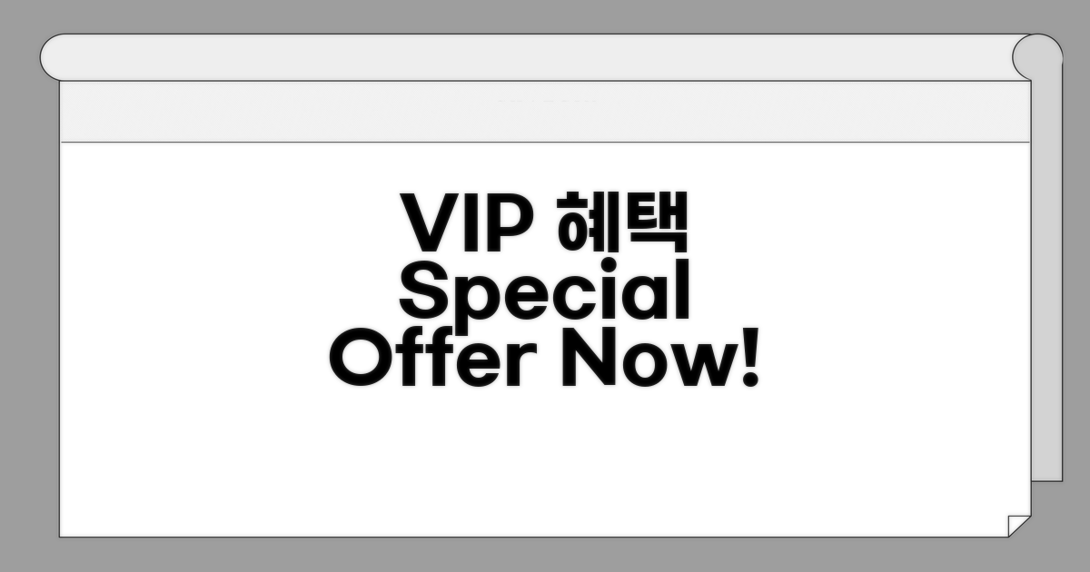 VIP 고객만을 위한 추가 혜택