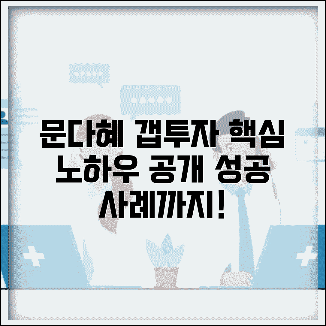 문다혜 갭투자 방법 | 문다혜 갭투자 노하우와 성공 사례