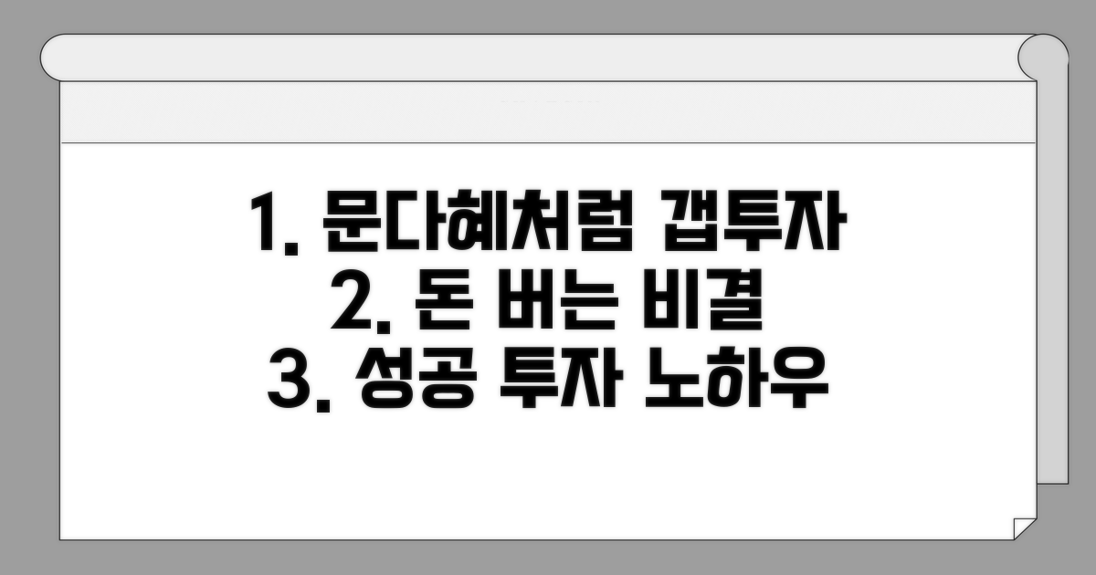 문다혜처럼 갭투자 성공하는 비결