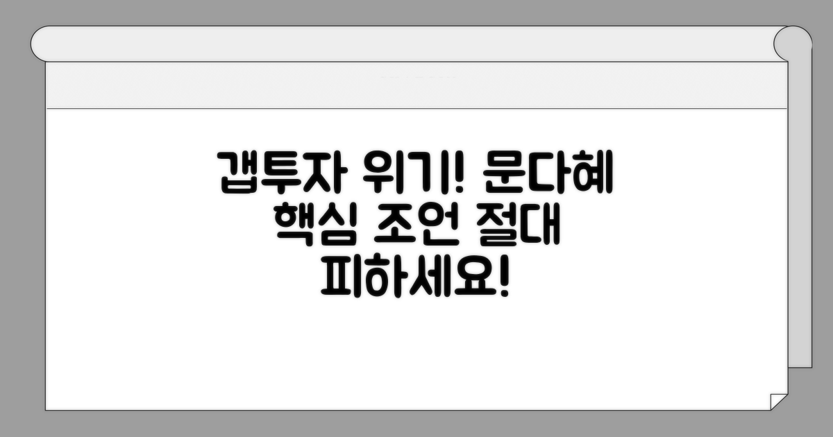 갭투자의 숨은 함정, 문다혜 조언