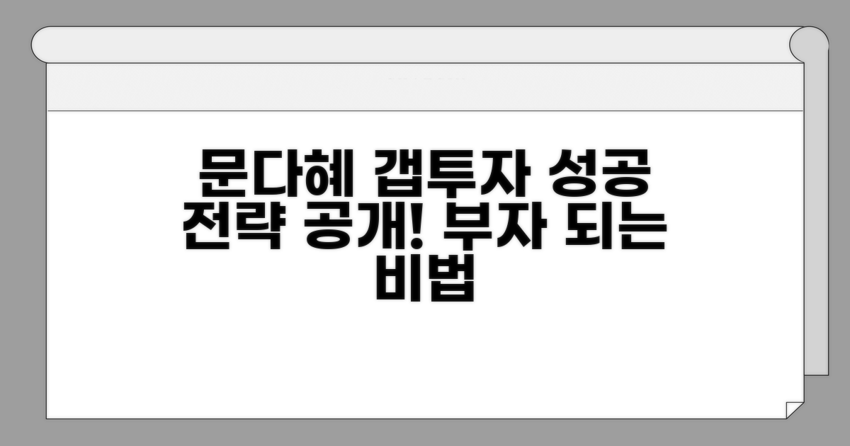 성공 사례로 보는 문다혜 갭투자 전략