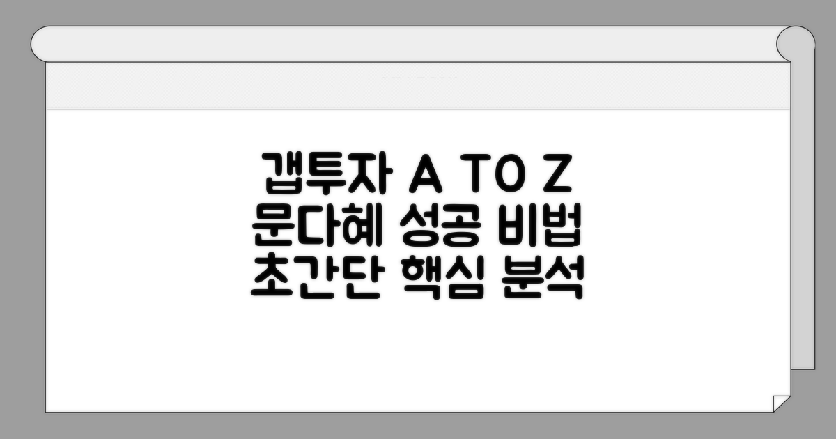 갭투자 성공을 위한 문다혜 노하우 분석