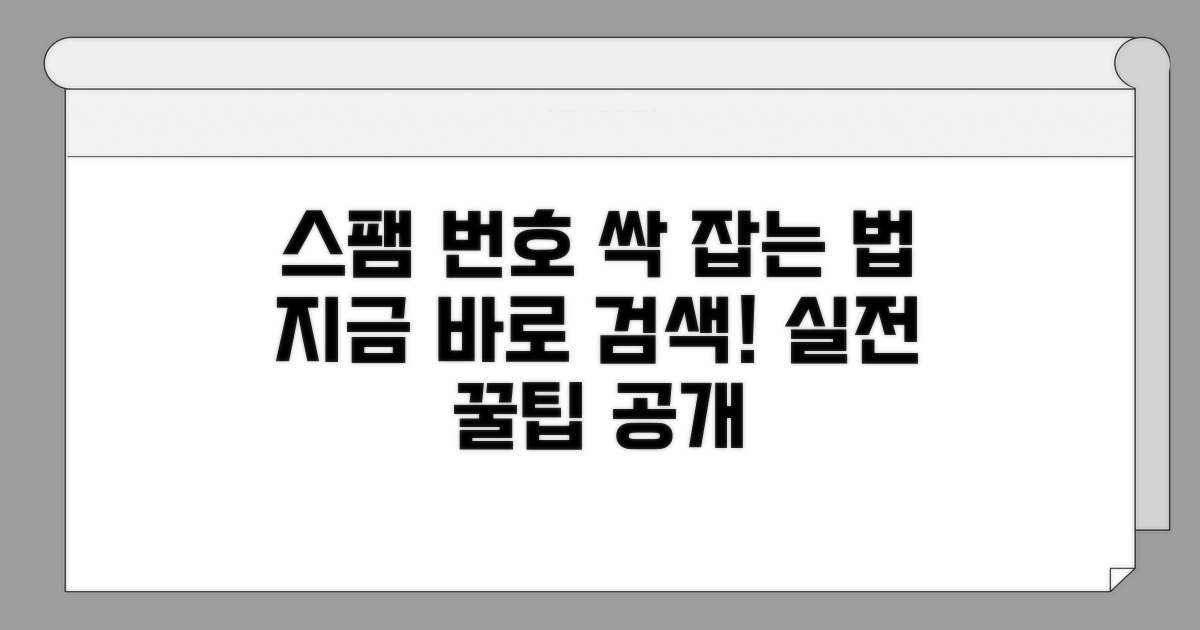 실전! 스팸 번호 검색 방법