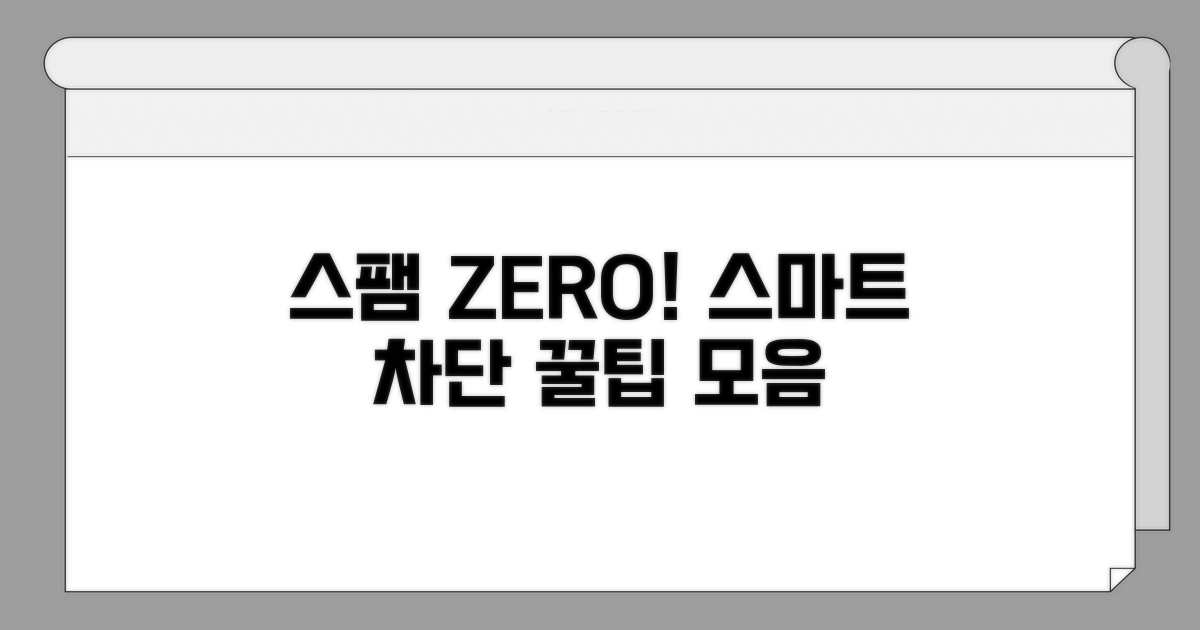 더 스마트한 스팸 차단 꿀팁