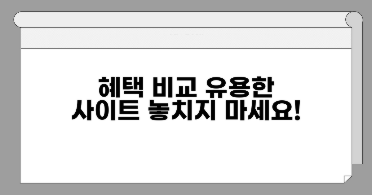 유용 사이트 혜택과 특징 비교