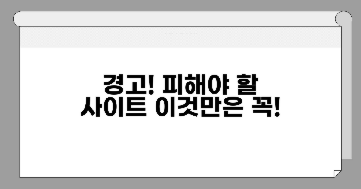 주의할 점과 피해야 할 사이트