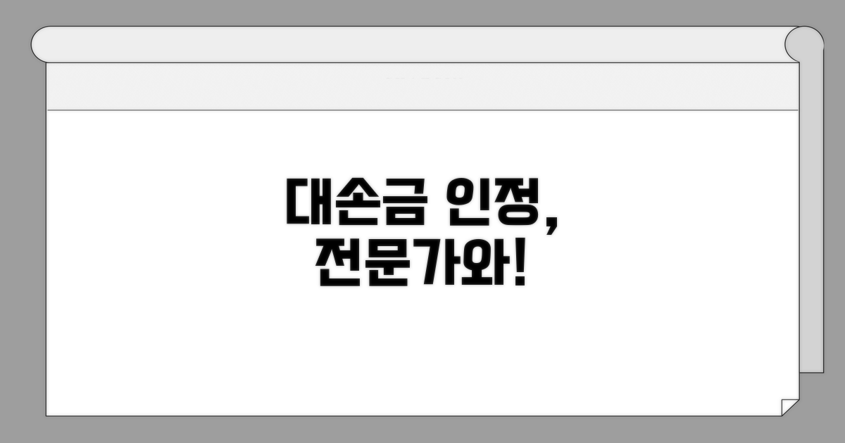 대손금 인정, 전문가 상담은 필수