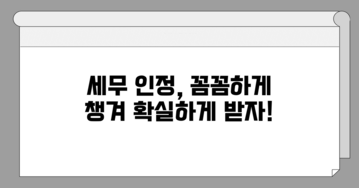 세무상 인정받는 구체적 방법