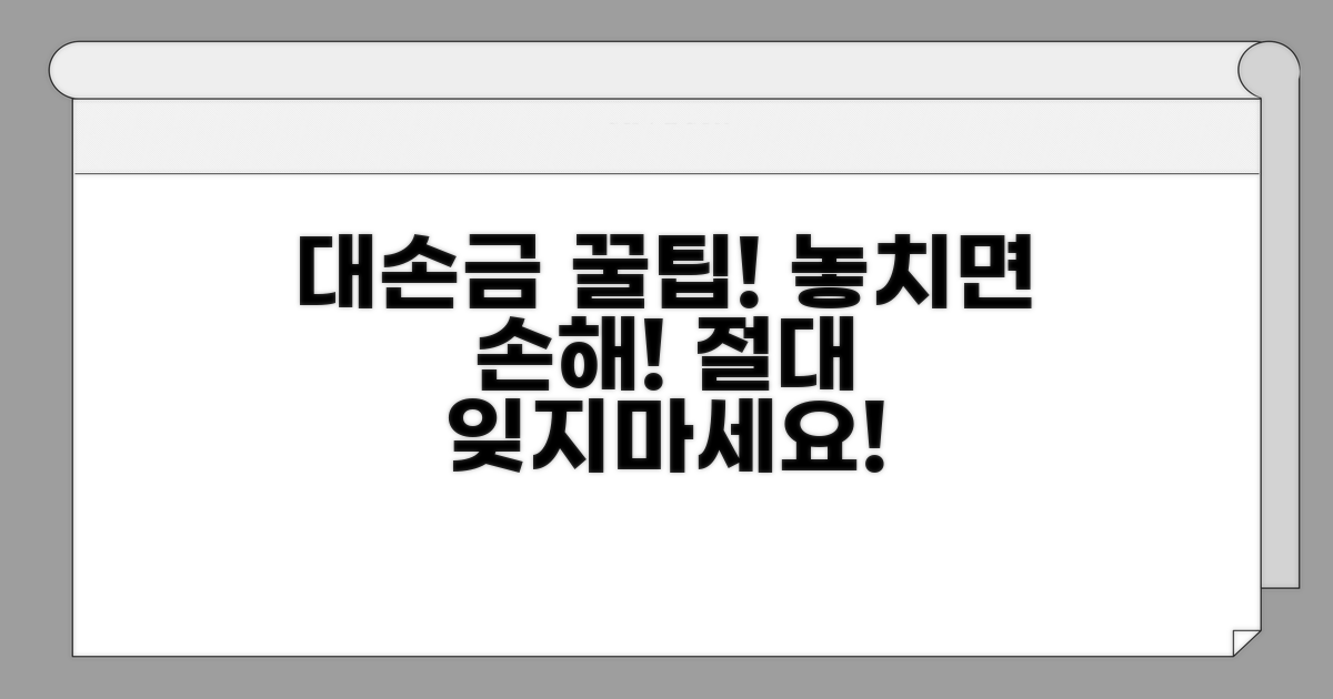 놓치기 쉬운 대손금 주의사항