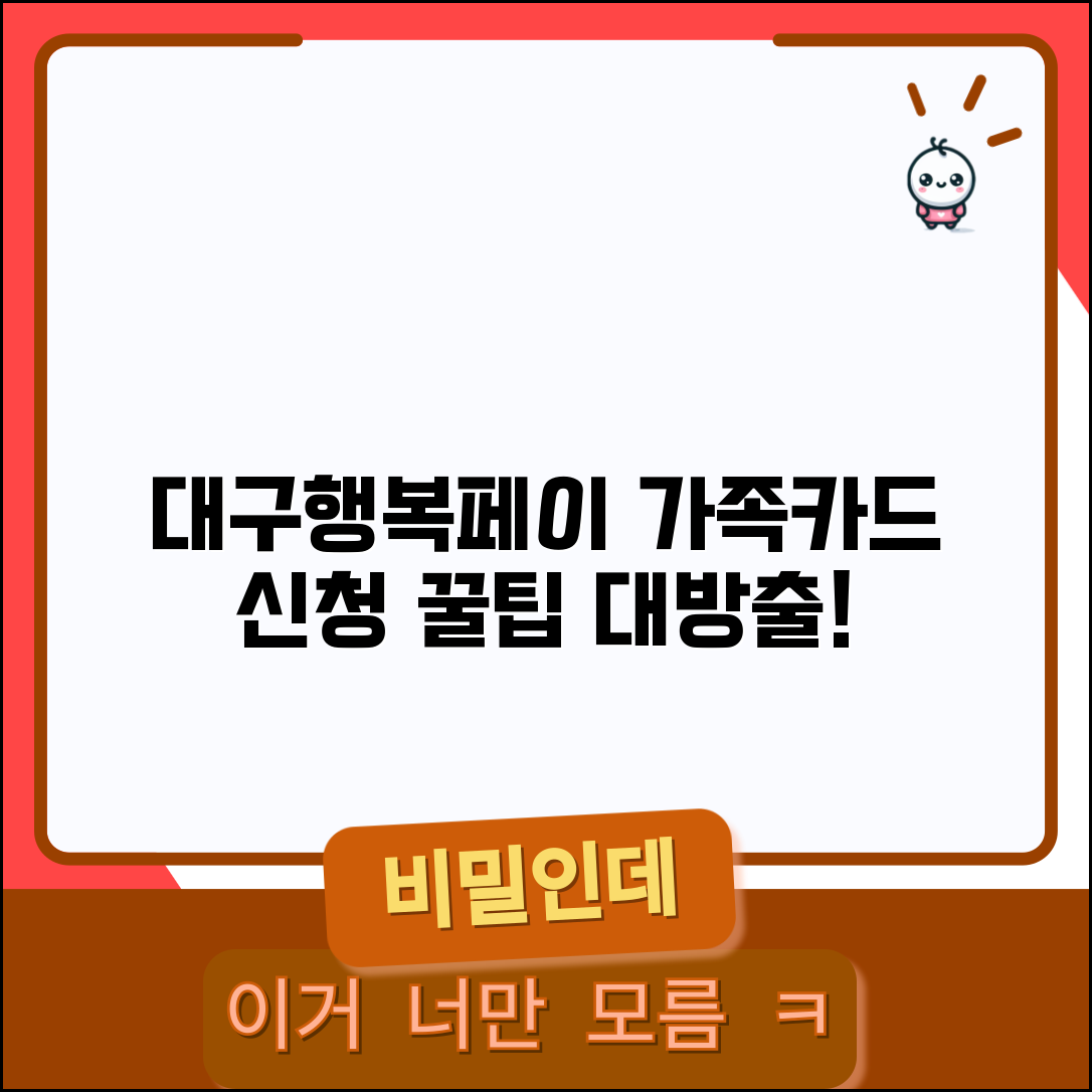 대구행복페이 가족카드 발급 | 가족구성원 추가 신청 완벽가이드