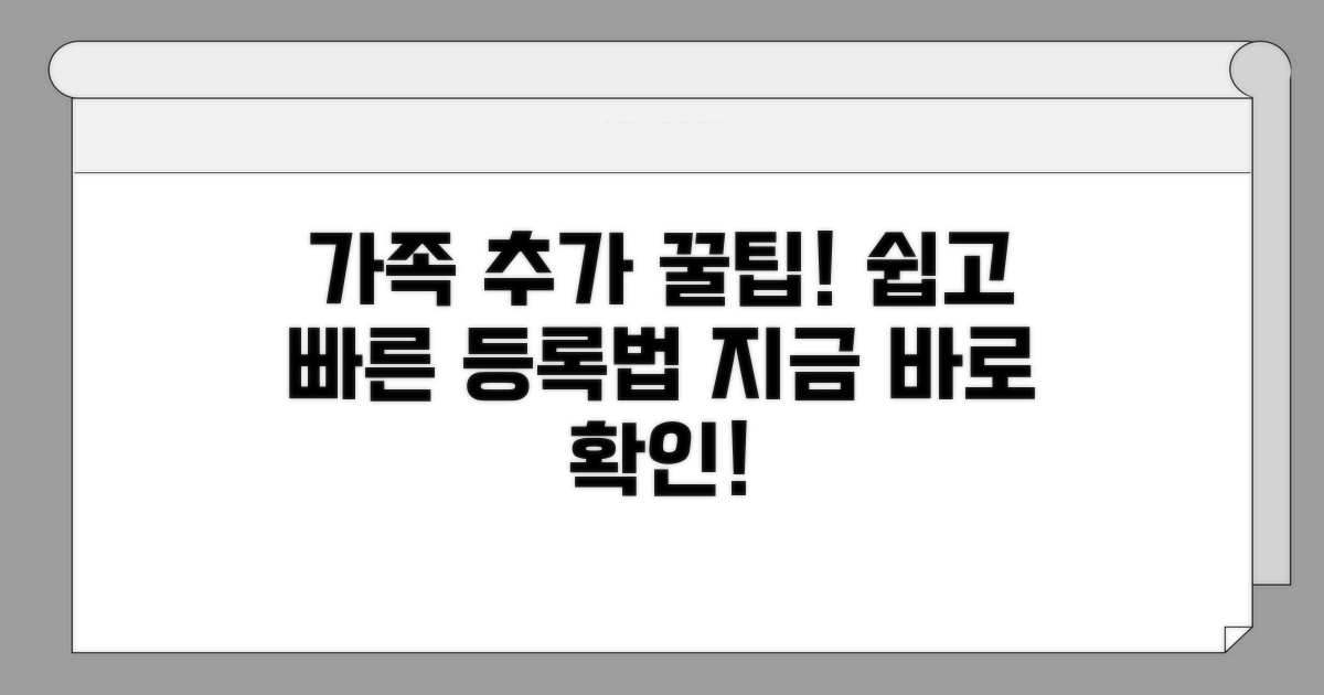 가족 구성원 추가 방법 상세 안내