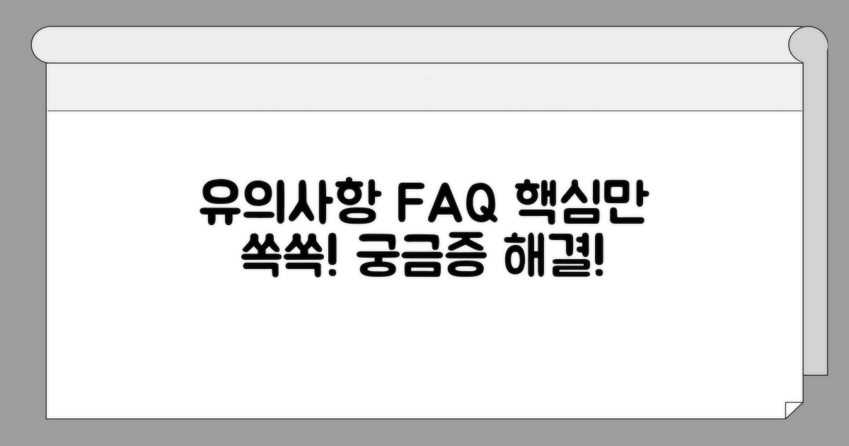유의사항 및 자주 묻는 질문