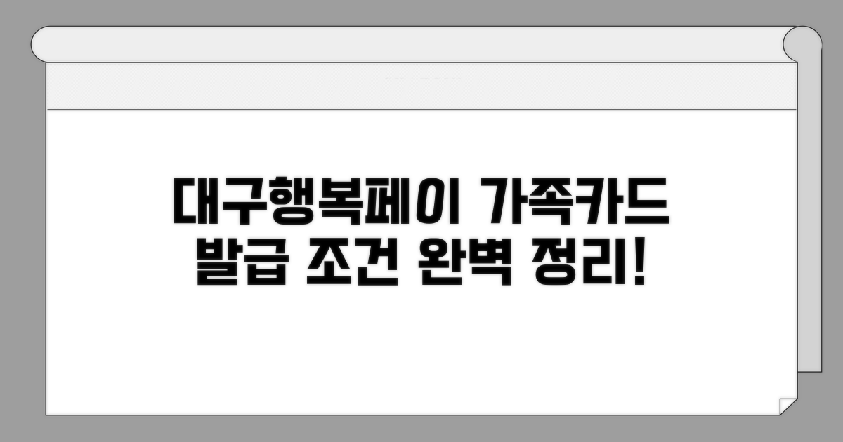 대구행복페이 가족카드 발급 조건