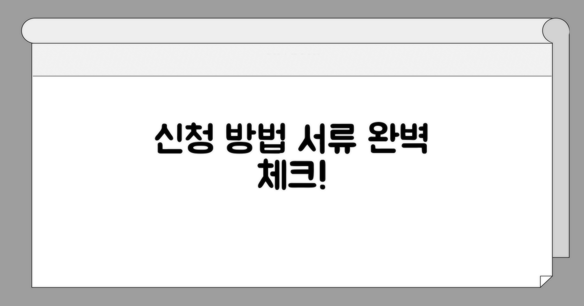 신청 절차와 필요 서류 확인