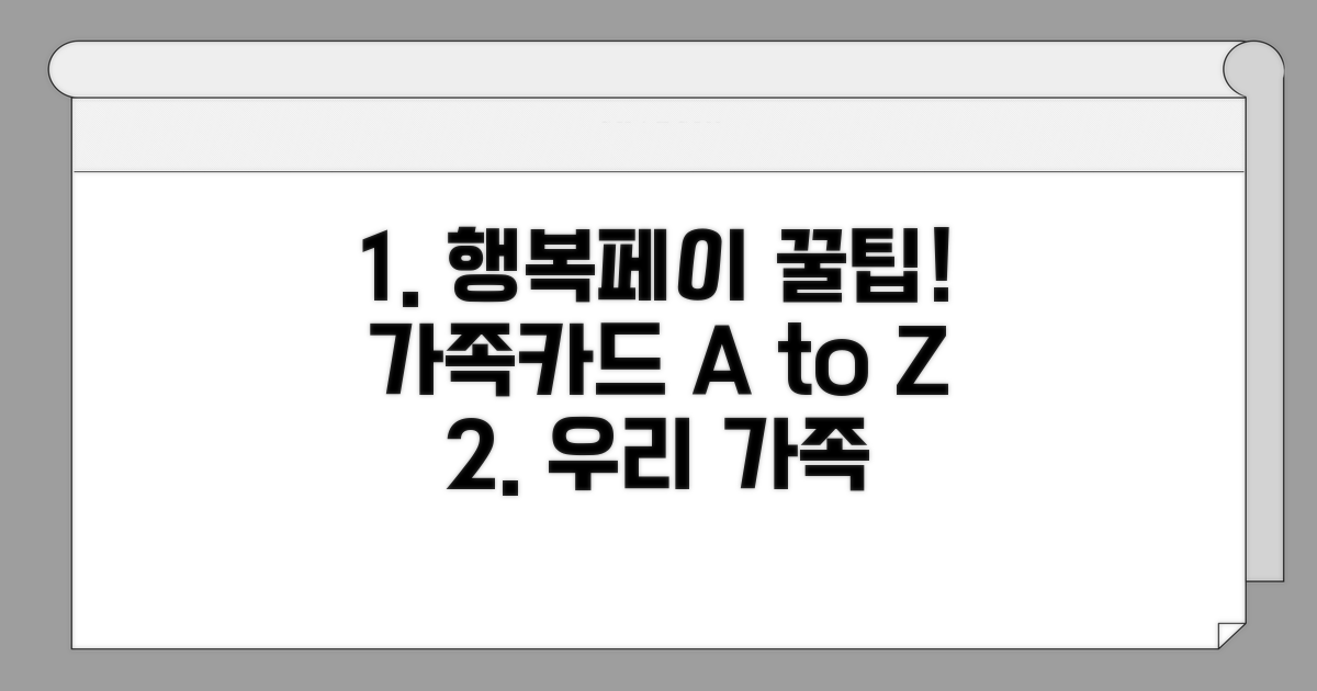 행복페이 가족카드 꿀팁 활용법