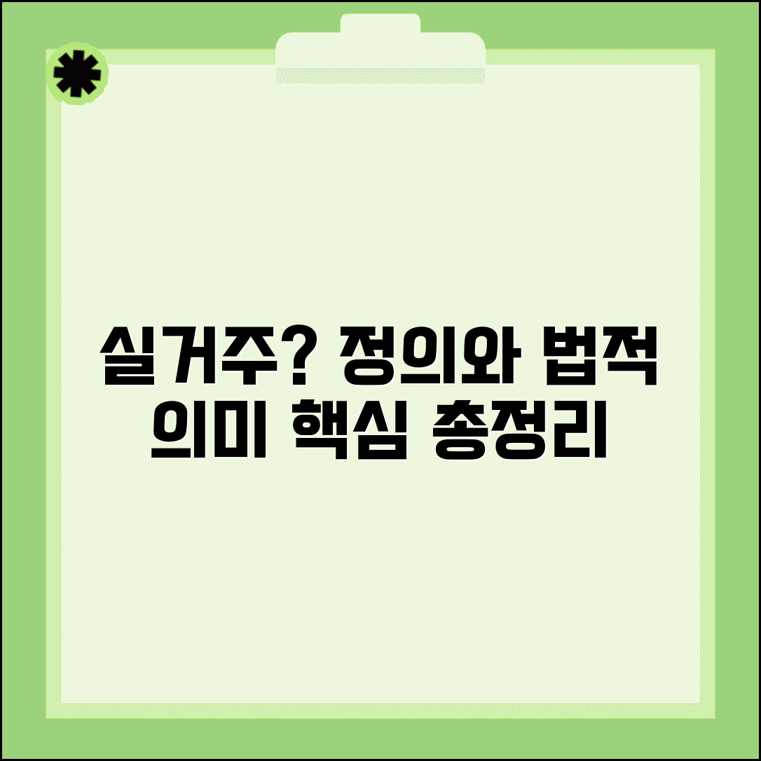 실거주 뜻과 개념 | 실거주의 정의와 법적 의미