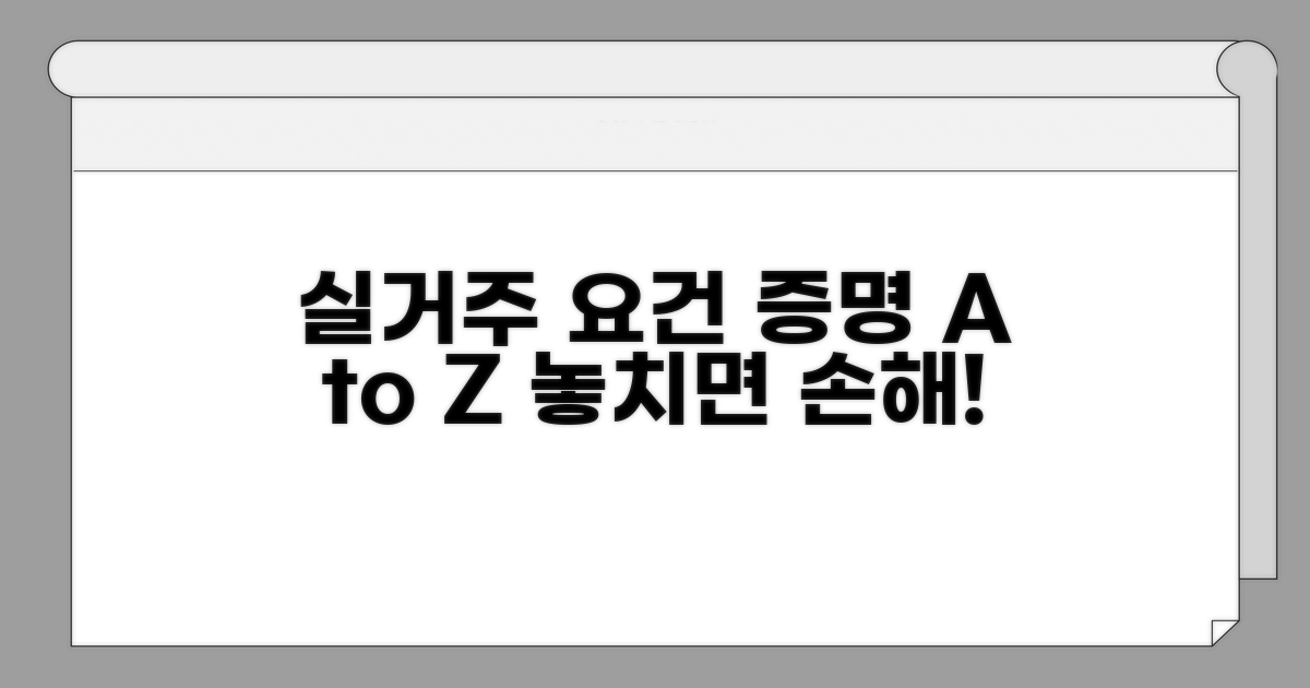 실거주 요건과 증명 방법 알아보기