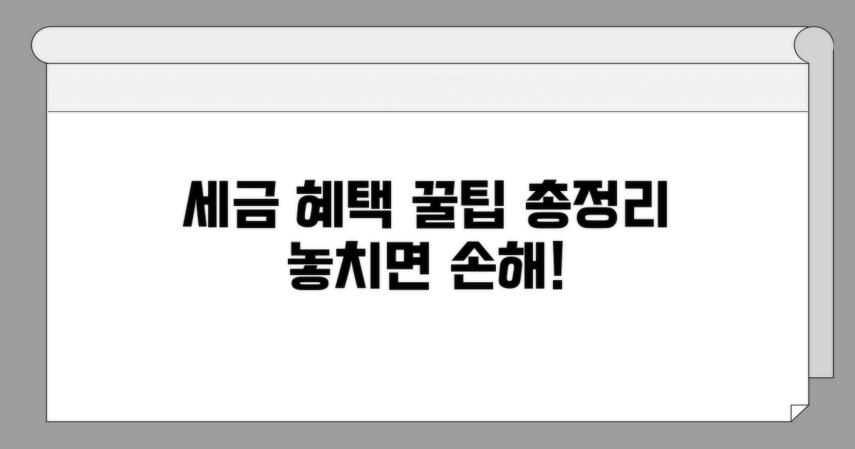 세금 혜택과 활용 꿀팁 총정리