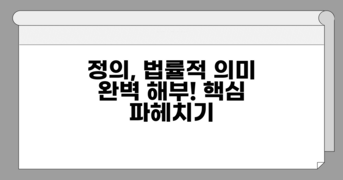 정의와 법적 의미 자세히 파헤치기