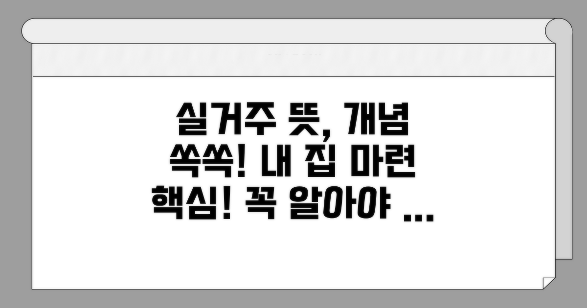 실거주 뜻과 개념 쉽게 이해하기