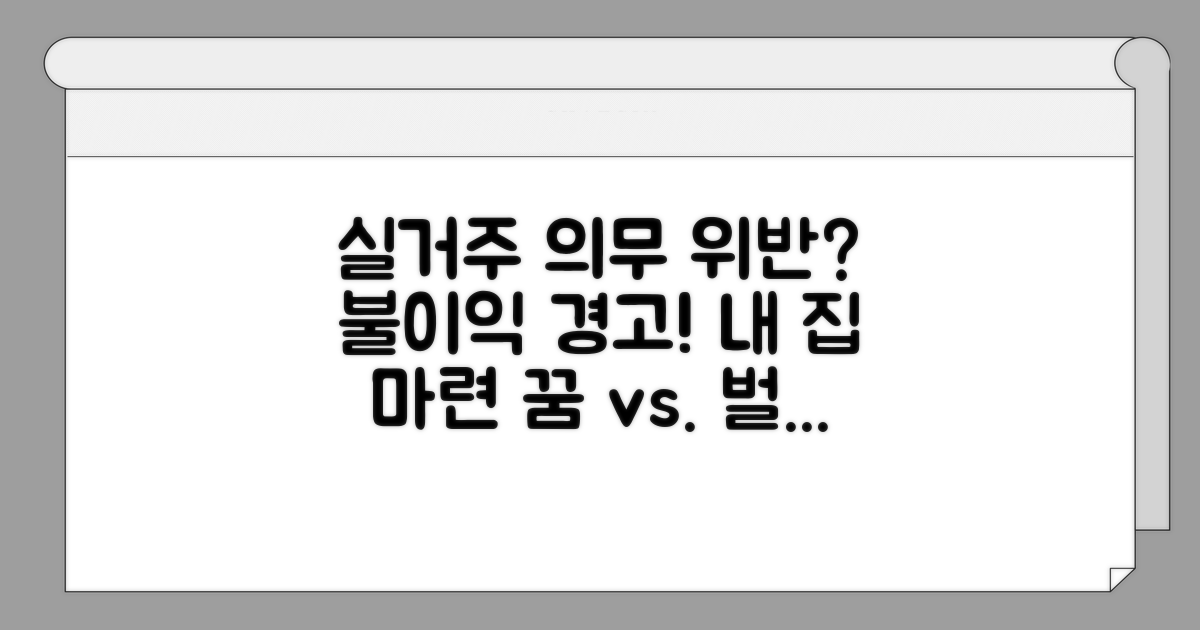 실거주 의무 위반 시 불이익 주의사항