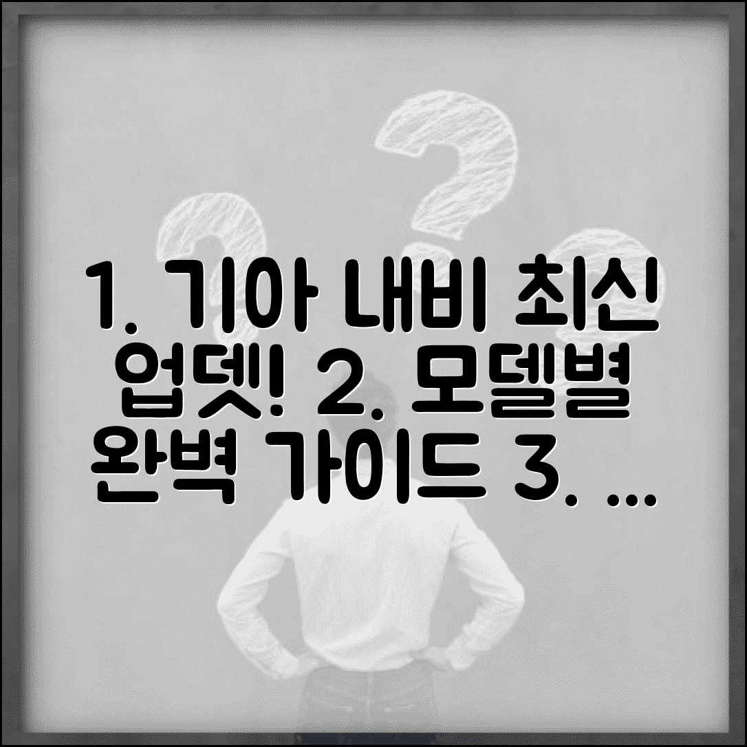 기아 내비게이션 업그레이드 최신 정보 | 모델별 지원 버전 및 방법