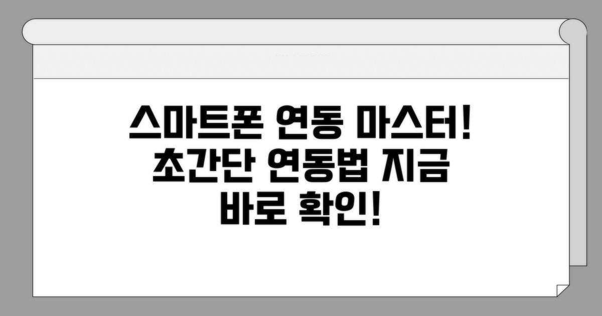 스마트폰 연동 방법 완벽 가이드