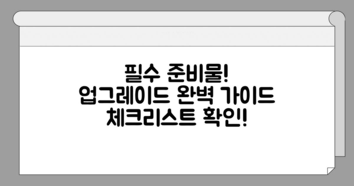 업그레이드 필수 준비물 체크리스트