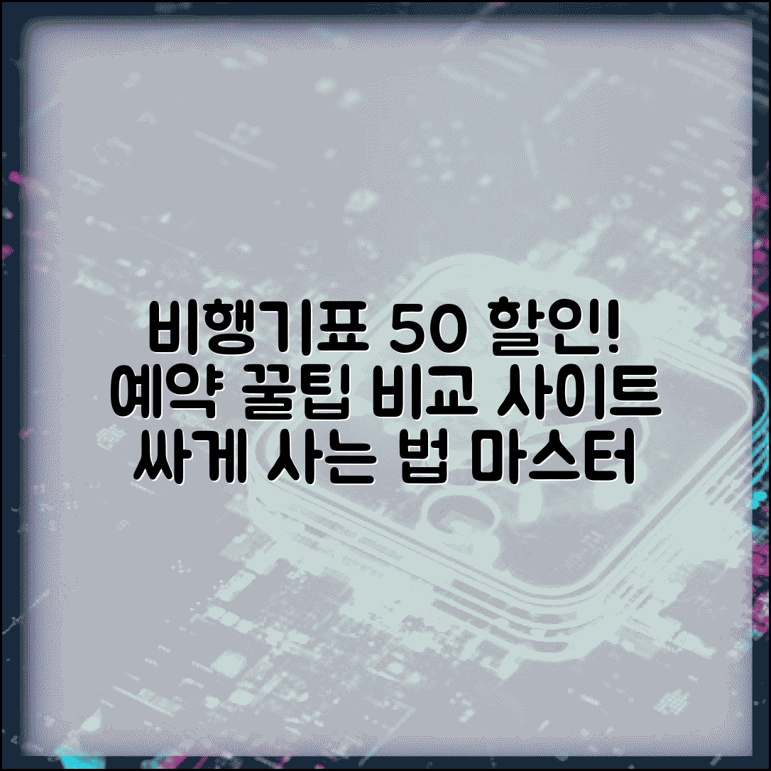 비행기표 싸게 사는법 완벽 마스터 | 항공료 50% 절약하는 예약 타이밍과 비교 사이트 활용