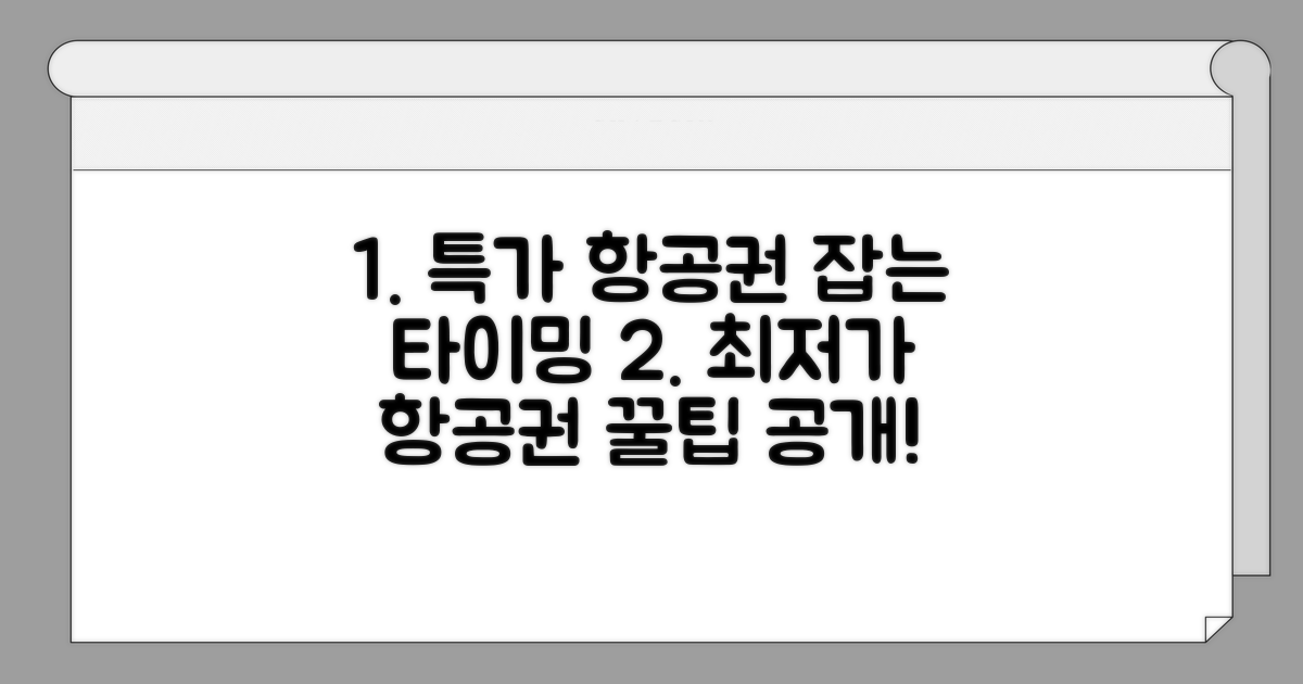 항공권 특가 타이밍 잡는 법